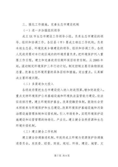 市政府关于加强生态市建设的意见[计划规划] (4).docx