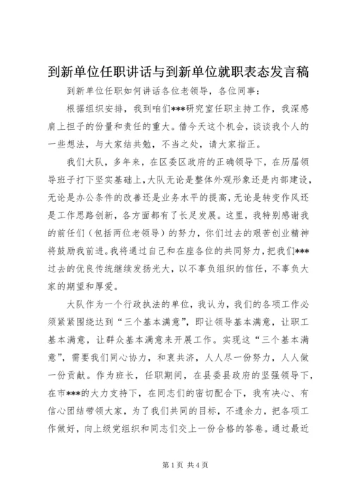 到新单位任职讲话与到新单位就职表态发言稿 (4).docx