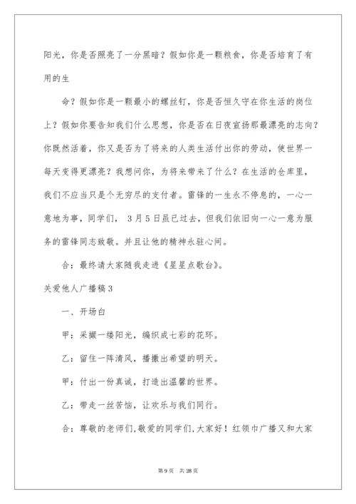 关爱他人广播稿.docx