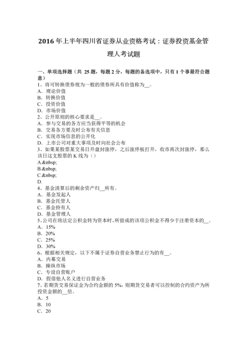 上半年四川省证券从业资格考试证券投资基金管理人考试题.docx