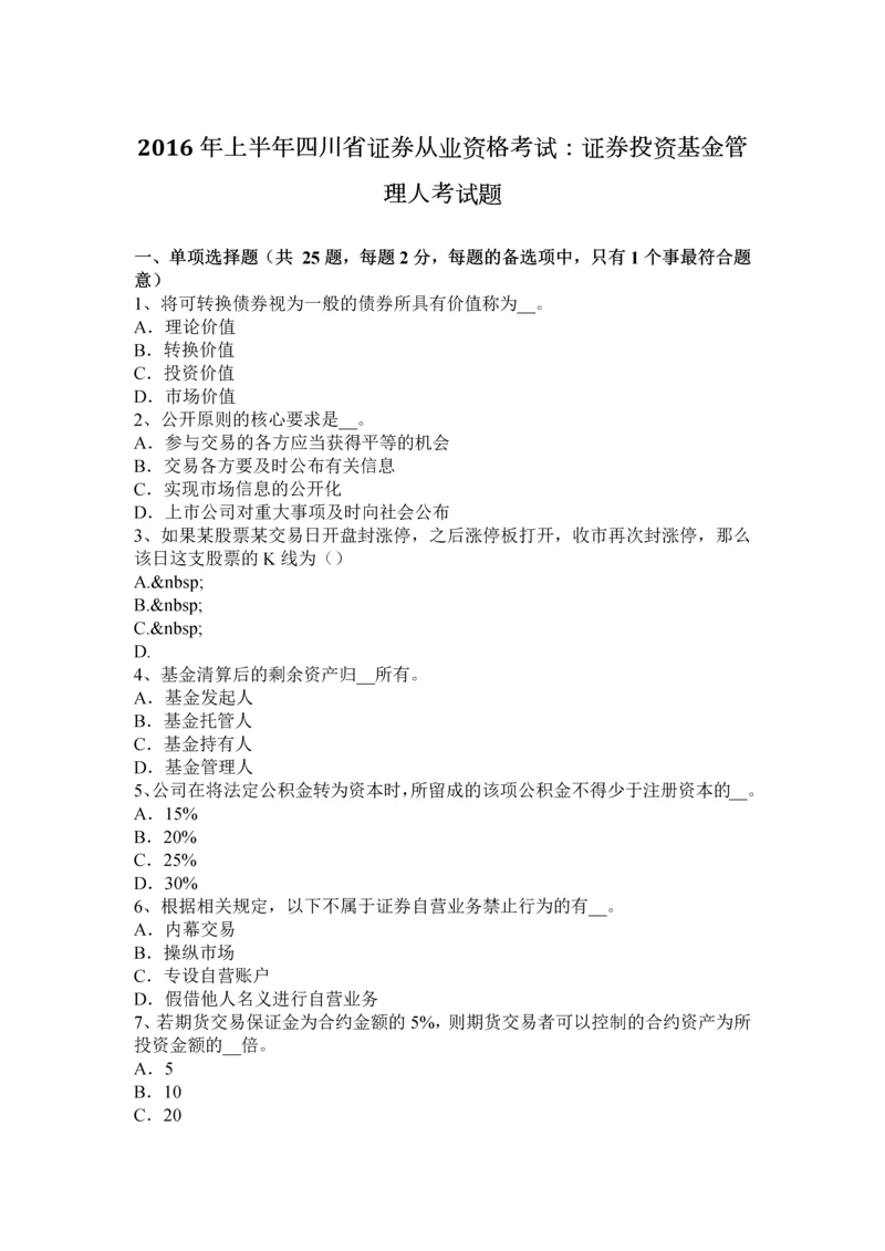 上半年四川省证券从业资格考试证券投资基金管理人考试题.docx