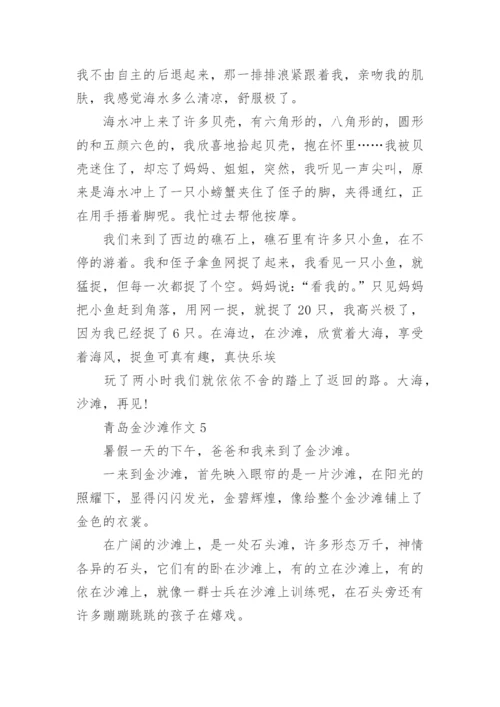 青岛金沙滩作文.docx