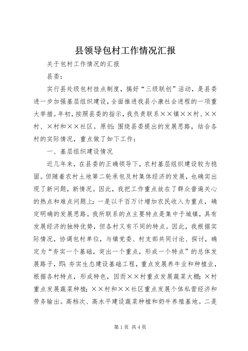县领导包村工作情况汇报.docx