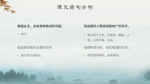 中国风古风山水水墨语文课件核舟记主题PPT模板