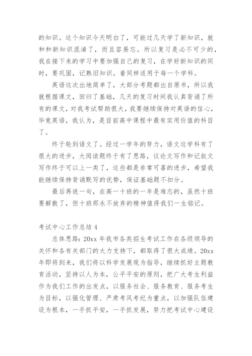 考试中心工作总结.docx