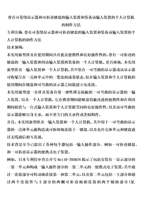 带有可卷绕显示器和可折叠键盘的输入装置和装备该输入装置的个人计算机的制作方法