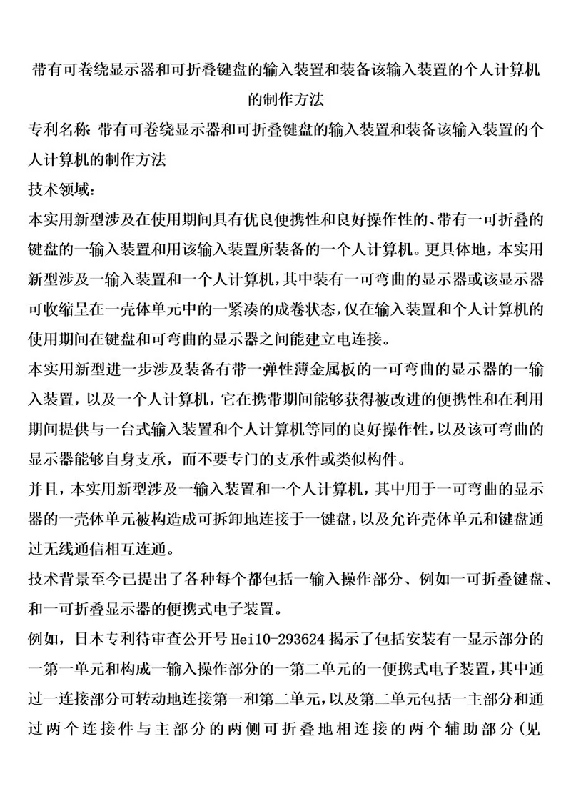 带有可卷绕显示器和可折叠键盘的输入装置和装备该输入装置的个人计算机的制作方法