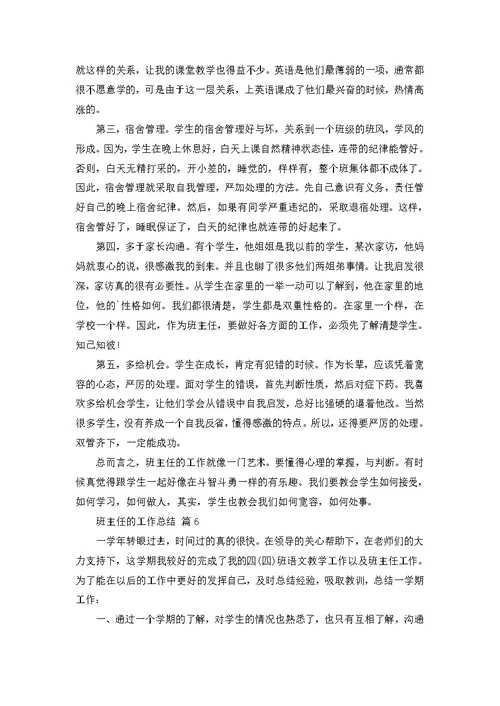 班主任的工作总结范文八篇