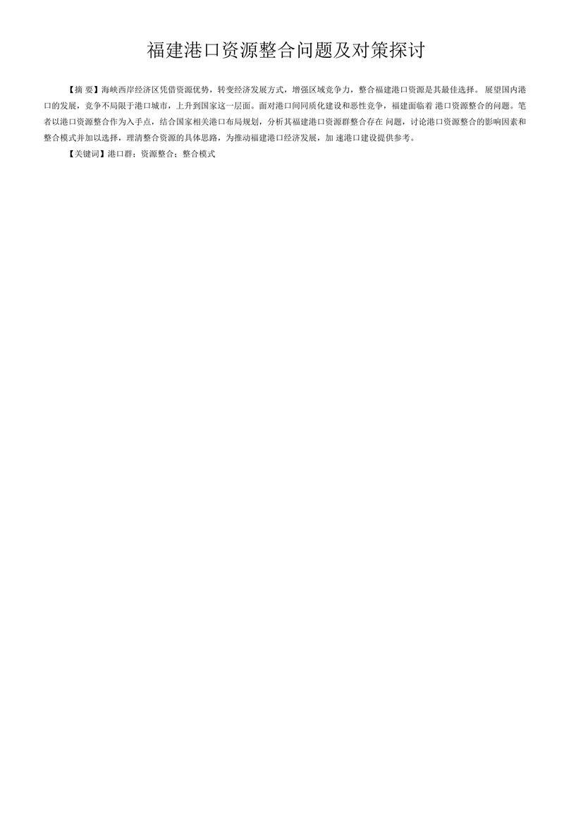 福建港口资源整合问题及对策探讨