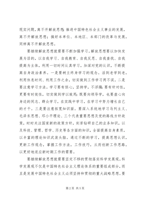 继续解放思想大讨论学习心得.docx