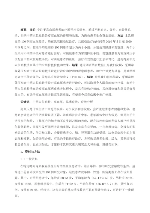 中药穴位贴敷治疗高血压临床疗效分析.docx