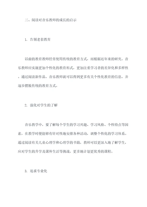 音乐教师阅读心得体会