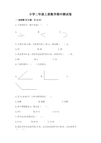 小学二年级上册数学期中测试卷及参考答案（最新）.docx