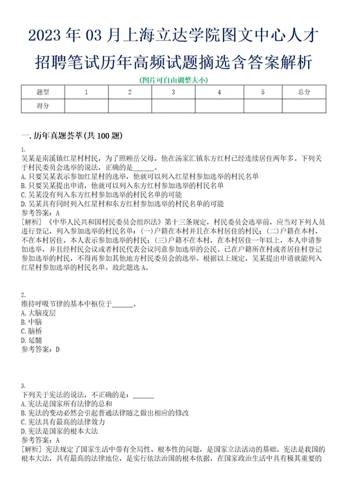 2023年03月上海立达学院图文中心人才招聘笔试历年高频试题摘选含答案解析