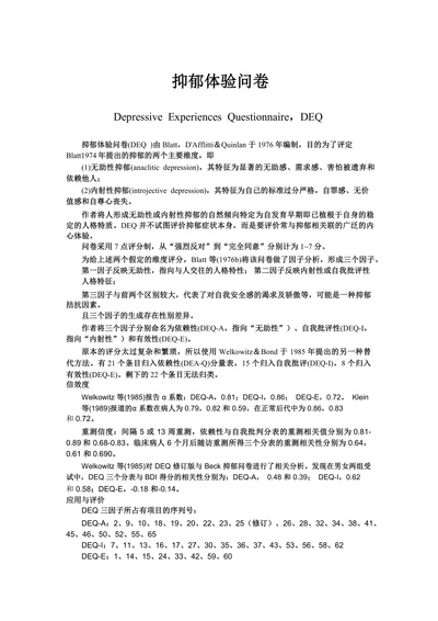 抑郁体验问卷
