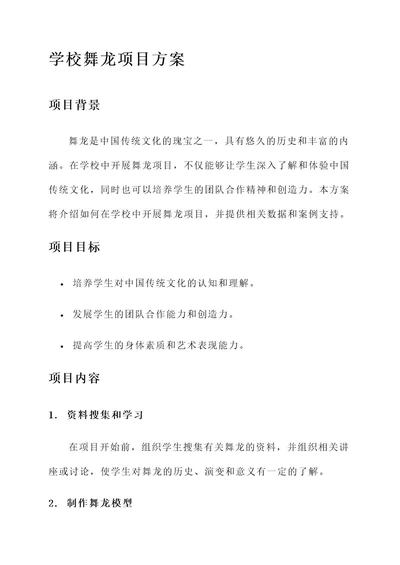 学校舞龙项目方案