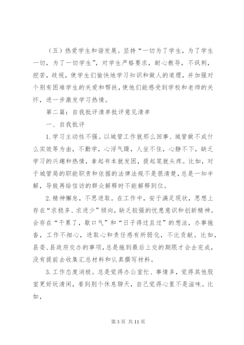 自我批评意见清单.docx