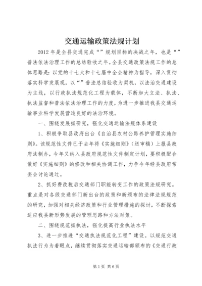 交通运输政策法规计划.docx