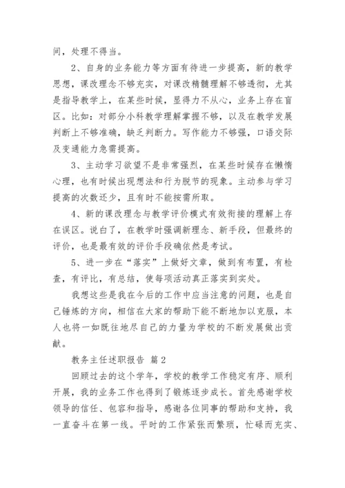 教务主任述职报告.docx