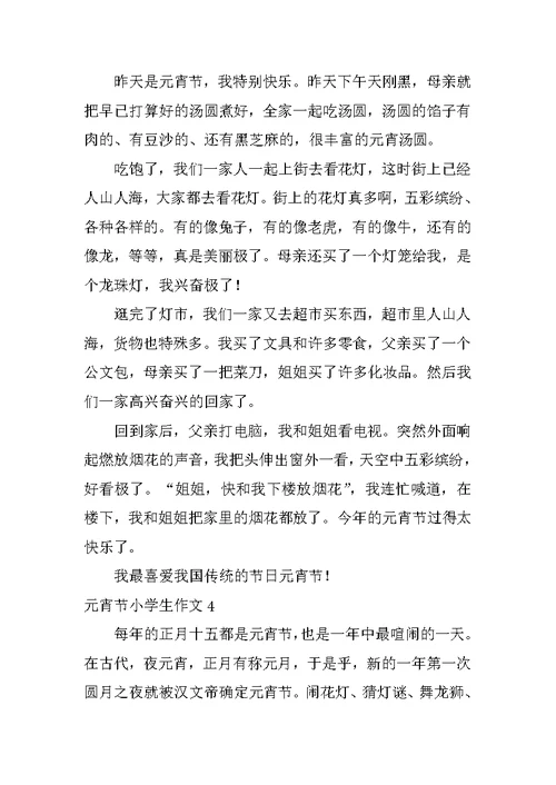 元宵节小学生作文