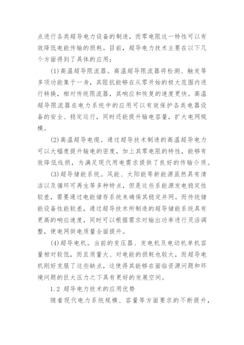 对超导电力技术及其发展前景的探讨论文.docx