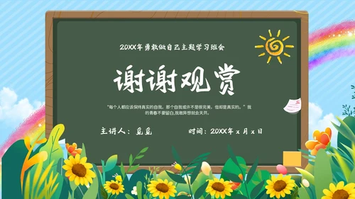 蓝色清新花卉勇敢做自己主题班会PPT