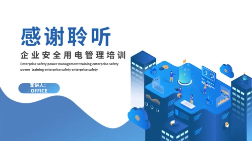 企业安全用电管理培训通用PPT模板