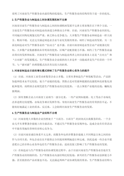 河南省以生产性服务业推进工业转型升级研究.docx