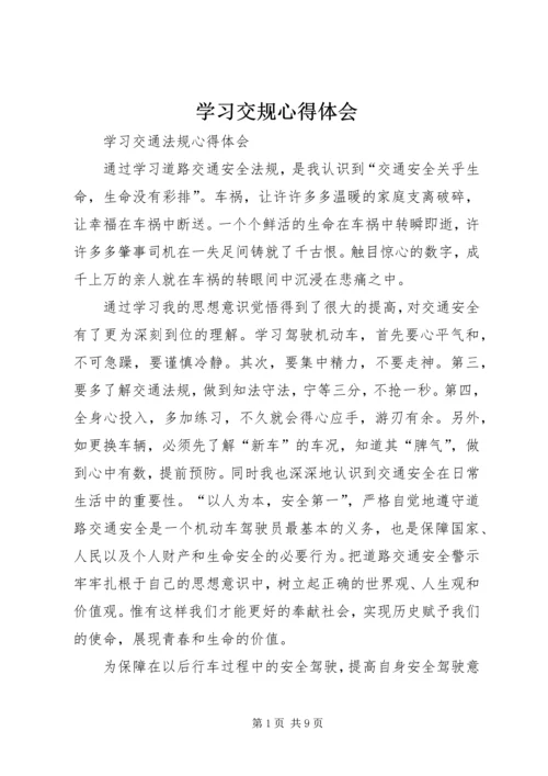 学习交规心得体会 (2).docx