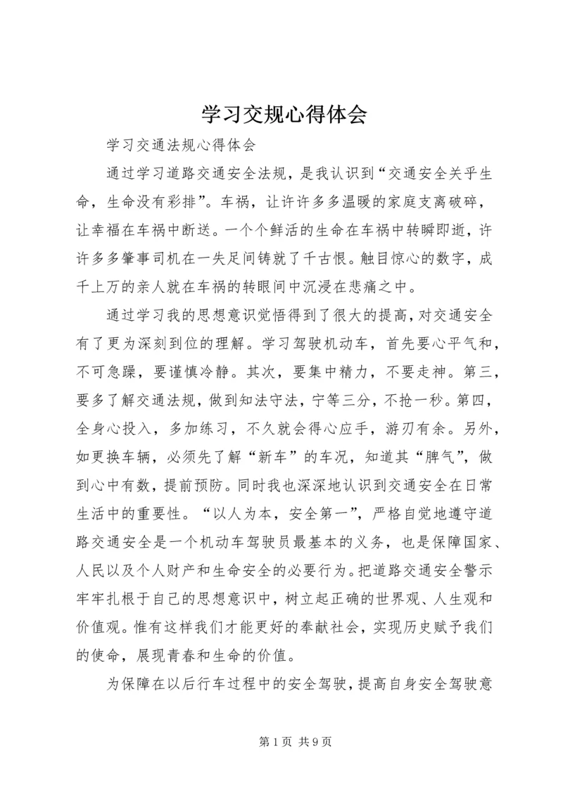 学习交规心得体会 (2).docx