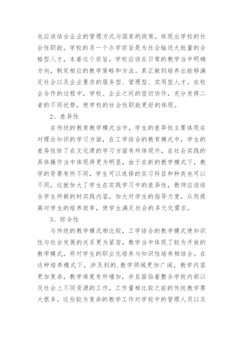 工学结合背景下学生教育管理模式的创新思考论文.docx