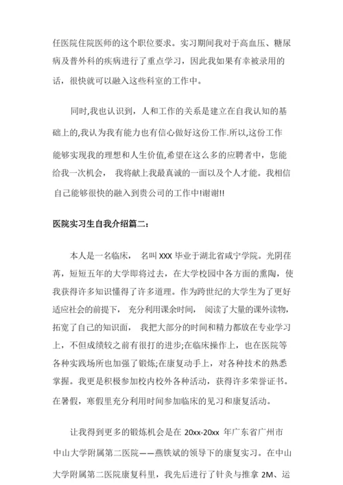 医院实习生自我介绍.docx