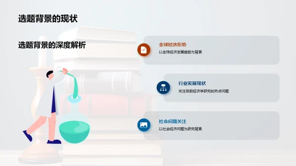 经济学研究解析