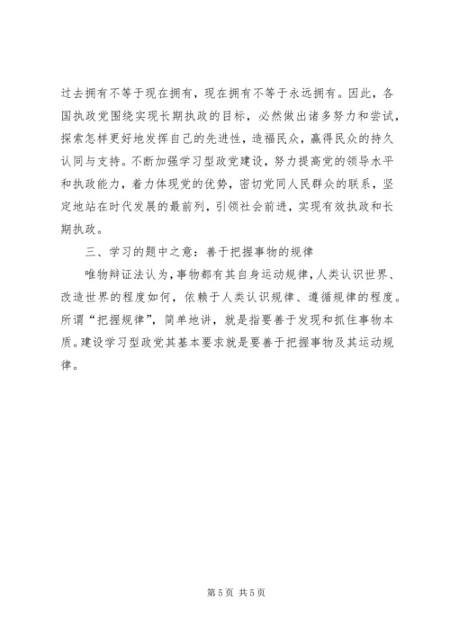 对建设马克思主义学习型政党的新思考-.docx