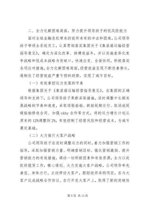 公司创建四好领导班子自评材料.docx