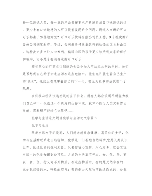 化学与生活论文题目 化学与生活论文字(五篇).docx