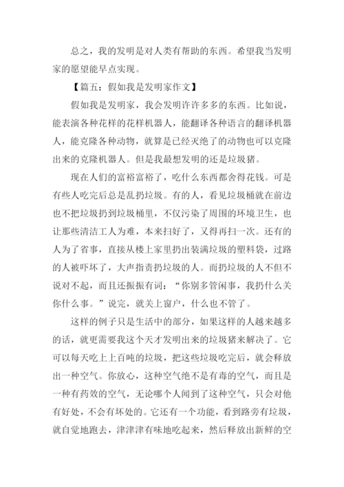 假如我是发明家作文.docx