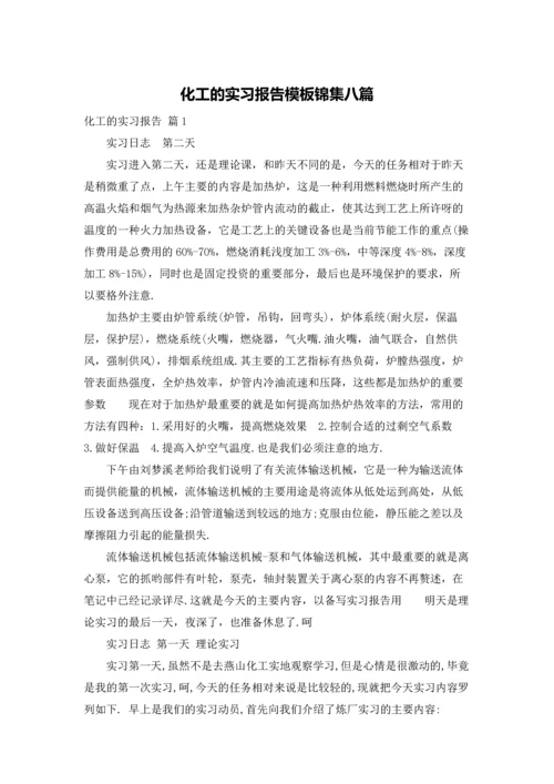 化工的实习报告模板锦集八篇.docx