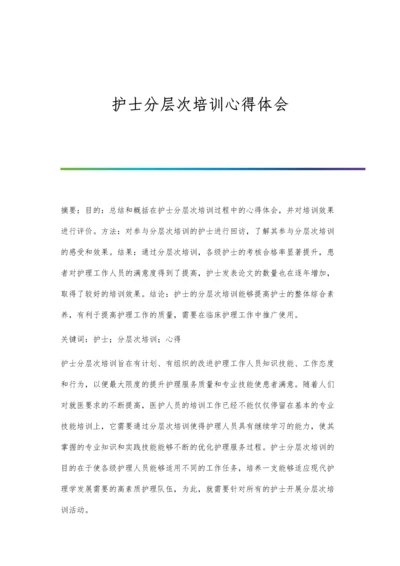 护士分层次培训心得体会.docx