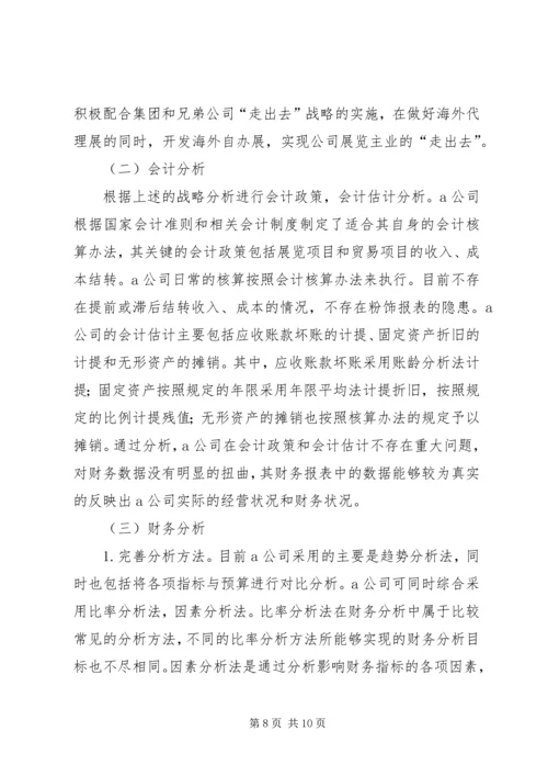 企业财务分析存在问题及对策.docx