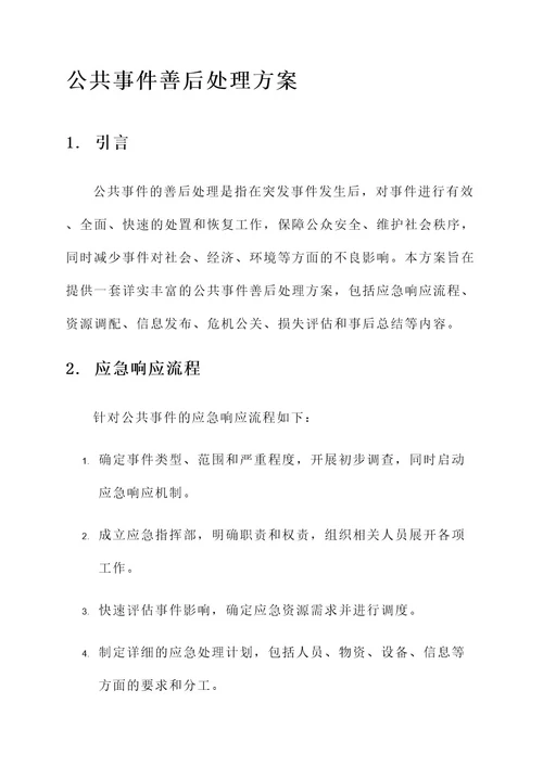 公共事件善后处理方案