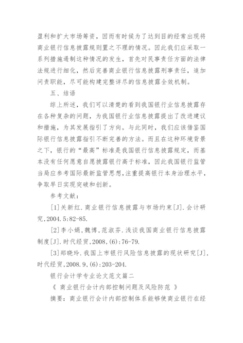 银行会计学专业论文范文.docx