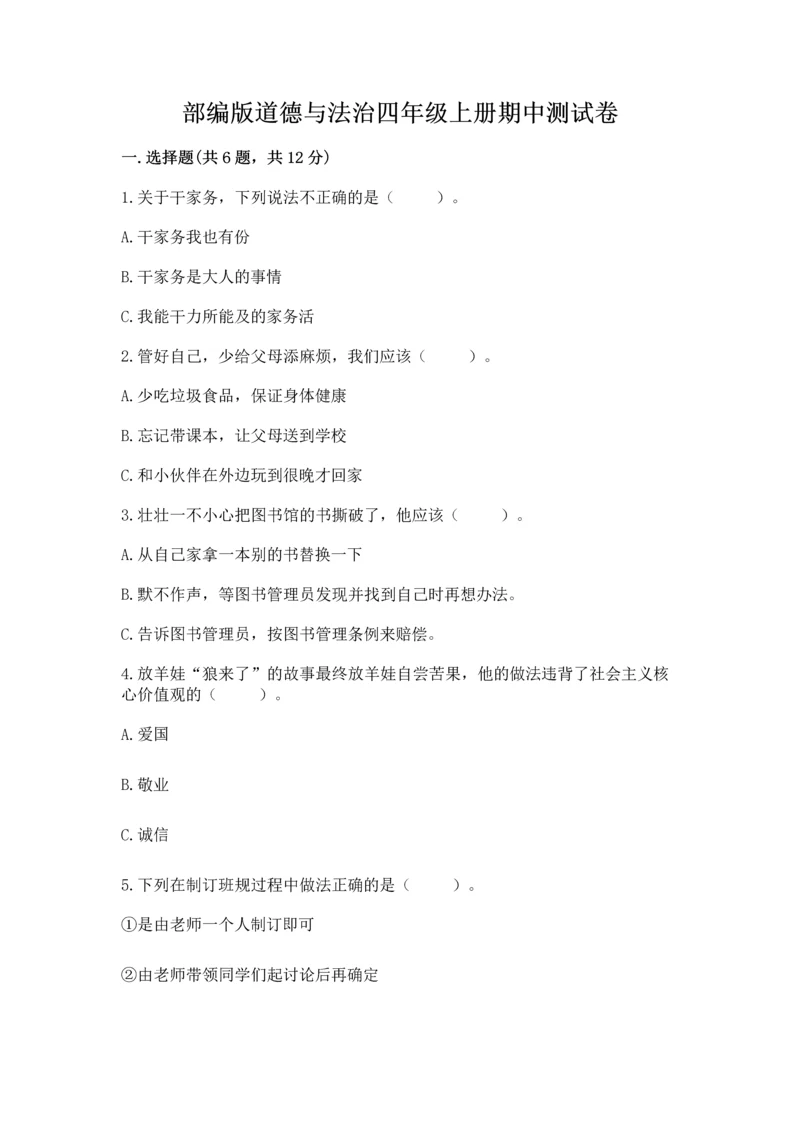 部编版道德与法治四年级上册期中测试卷带答案（考试直接用）.docx