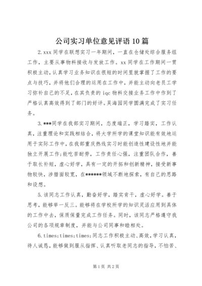 公司实习单位意见评语10篇.docx