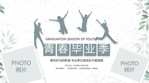 致青春毕业季青春毕业纪念册PPT
