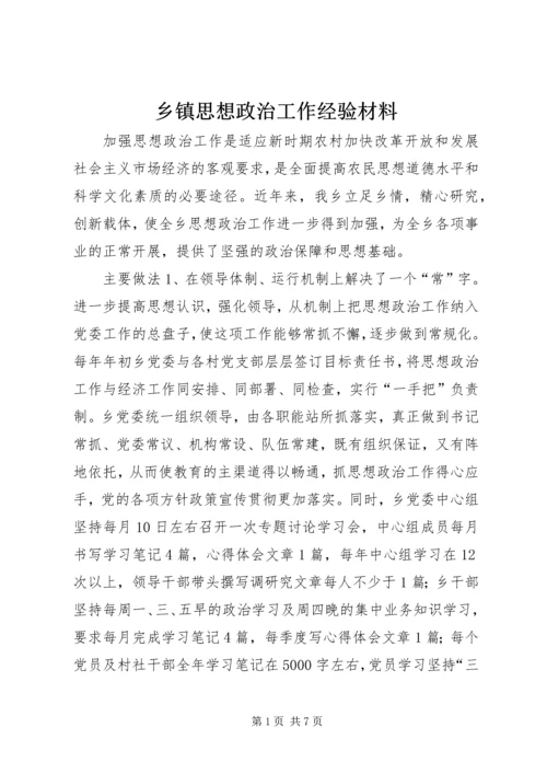乡镇思想政治工作经验材料.docx