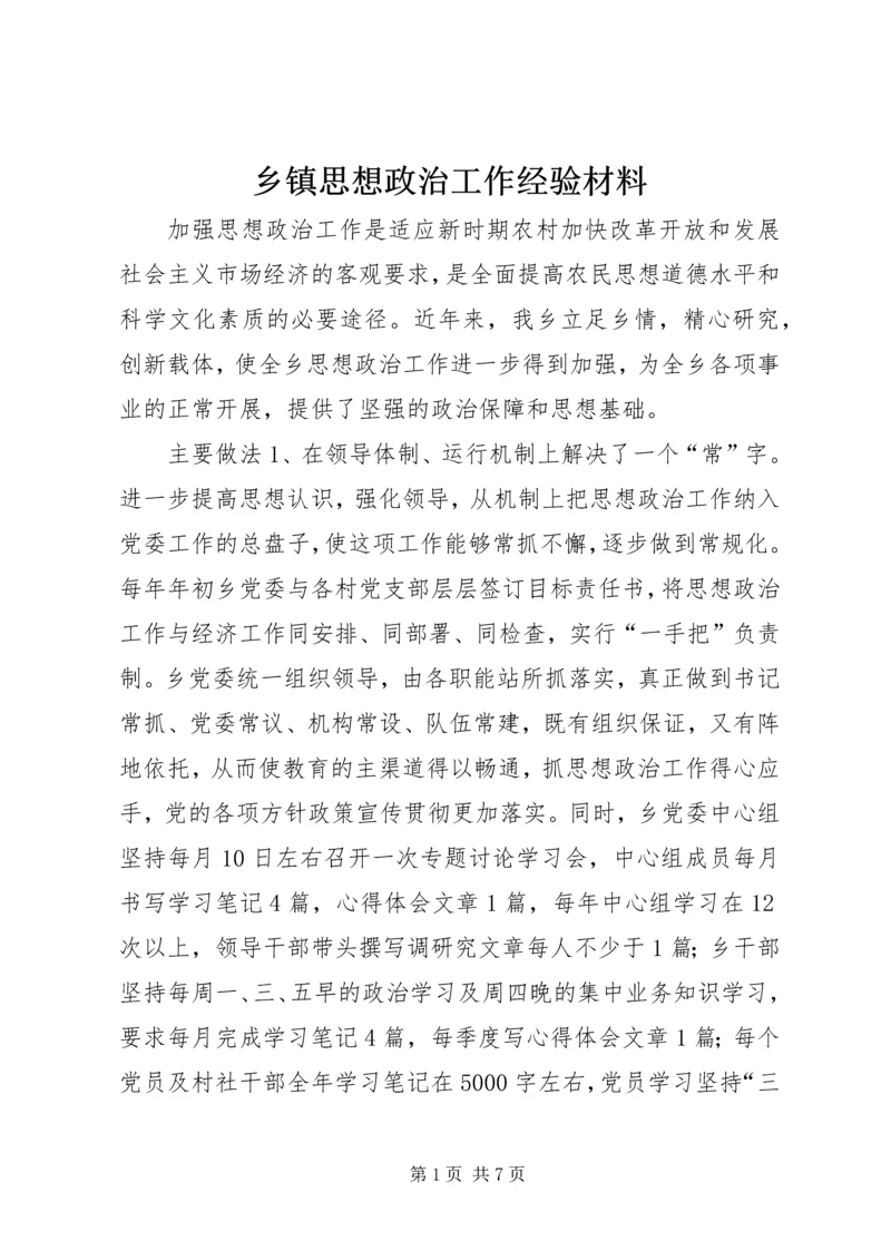 乡镇思想政治工作经验材料.docx