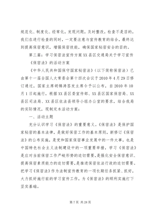 保密学习宣传心得.docx