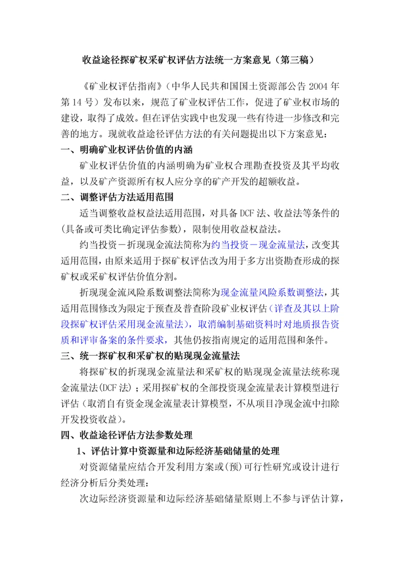 收益途径探矿权采矿权评估方法.docx