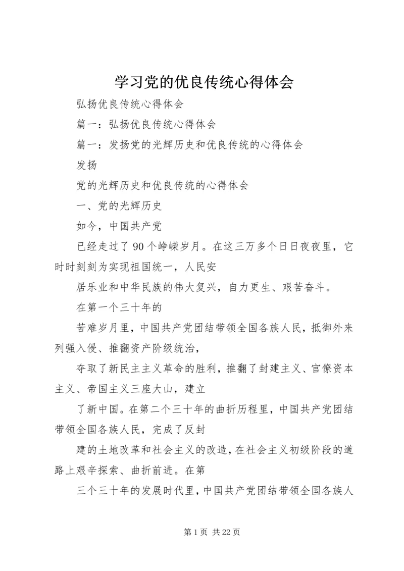 学习党的优良传统心得体会 (5).docx